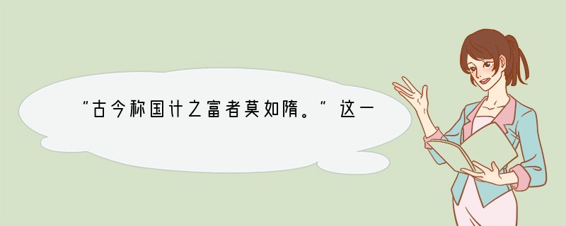 “古今称国计之富者莫如隋。”这一状况形成的原因主要是[ ]A．隋统一后，隋文帝励精图